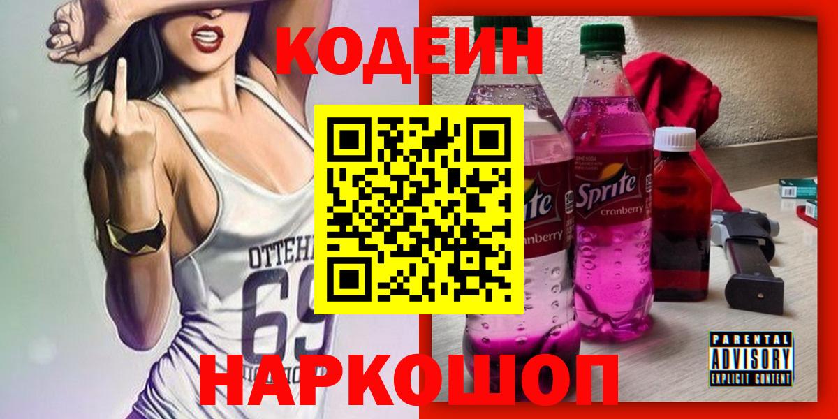 Кодеин Purple Drank  Вход с VPN  Кодеиновый сироп Lean Purple Drank  Зима 